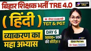 BPSC TRE 4 Hindi | BPSC व्याकरण Marathon Class | BPSC Hindi TRE 4 | Hindi For BPSC TRE 4.0