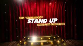 Stand Up выступление начальника участка «ПСБ «ЖилСтрой» Клопова Н.И.