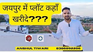 जयपुर में प्लॉट कहाँ खरीदे ?? Where to buy plot in Jaipur ।। By @PlotwaleTiwariji ।। #jdajaipur