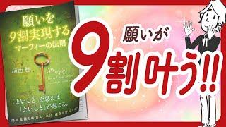 シンプルかつ強力 "願いを9割実現する マーフィーの法則" をご紹介します！【植西聰さんの本：潜在意識・引き寄せ・スピリチュアル・自己啓発などの本をご紹介】