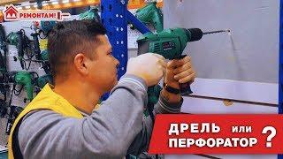 УДАРНАЯ ДРЕЛЬ ИЛИ ПЕРФОРАТОР | ЧТО ЛУЧШЕ?