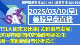 美股直播03/10[早盘] TSLA 周末又出事| 关税事态发展|这周有那些利空情绪需要关注|周一美股新闻与分析总汇