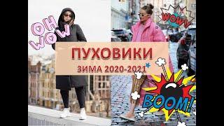 Модные женские пуховики - зима 2020/2021