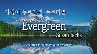  Evergreen / Susan Jacks / 피아노 편곡 연주 / Piano Solo / 1 hour