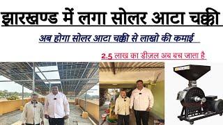 झारखण्ड में लगा सोलर आटा चक्की #jharkhand #jharkhandnews #solarconverter #viralvideo #video
