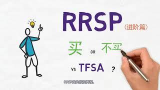 RRSP，买还是不买？（进阶篇）加拿大退休系列之（三）Ep.10 RRSP, buy or not buy? (CC subtitle)