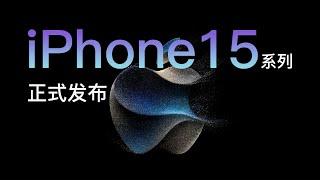 Apple苹果2023秋季新品发布会精华：iPhone正式进入USB-C充电时代，支持USB3数据传输