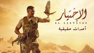 فيلم الاختيار - بطولة أمير كرارة " أحداث حقيقية " | Al Ekhteyar - The Choice Film   Real Events