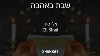 Eli Sinai Skaist  Shabbat Beahava | אלי סיני -שבת באהבה DEMO 2021