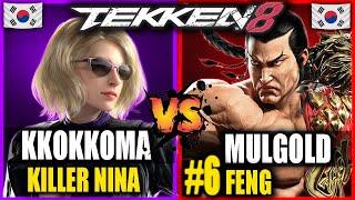 Tekken 8 PROs | Kkokkoma vs Mulgold (KILLER NINA vs FENG #6) | Tekken 8 Replays