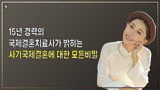 경기-안산-국제-22-0001 15년경력의 국제결혼치료사가 밝히는 사기국제결혼에대한 모든비밀 !