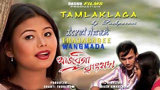 Tamlaklaga by Pushparani Huidrom || Dinesh Sharma || Binata Laishram || Thajabagee Wangmada