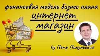 Интернет магазин, как бизнес-идея. Бизнес-план интернет магазина по продаже товаров. С чего начать?