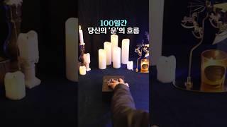 [타로리딩] 100일간 당신의 운의 흐름을 알려드릴게요 #shorts #타로카드 #타로 #타로리딩 #타로배우기 #타로운세