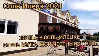 СОЛЬ ИЛЕЦК 2021. ЖИЛЬЁ В СОЛЬ ИЛЕЦКЕ. ОТЕЛЬ ВОЛГА. ОБЗОР НОМЕРОВ. Я БЫ САМ ТАМ ЖИЛ