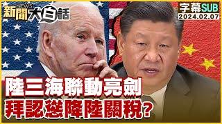 [SUB]陸三海聯動亮劍 拜認慫降陸關稅？ 新聞大白話@tvbstalk 20240207 (字幕版)