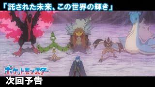 【公式】アニメ「ポケットモンスター」11月29日（金）放送分予告第75話「託された未来、この世界の輝き」