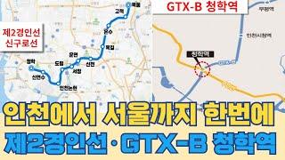 인천에서 서울까지 한번에...제2경인선· GTX-B 청학역 추가 어떻게?