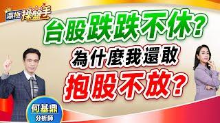 2025.03.10【台股跌跌不休？ 為什麼我還敢抱股不放？】(CC字幕)#鼎極操盤手 何基鼎分析師