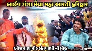 Osman Mir Santvani Haridwar 2023 | લાઈવ ગંગા મૈયા મહા આરતી | Naklankdham Haridwar