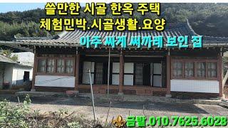  (매매완료)써까레,대들보,상량보들이 멋드러지게 잘 지어졌고 잘 살앗던 집을 싸게 매도합니다.