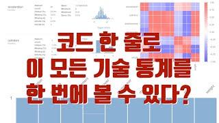 코드 한 줄로 이 모든 기술 통계를 한 번에 볼 수 있다? - pandas profiling