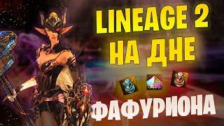 Lineage 2 на ДНЕ? Каньон Фафуриона в Project EVA