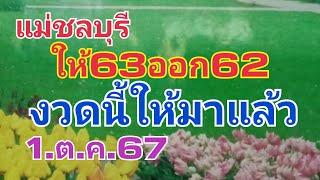 แม่ชลบุรี ให้63ออก62งวดนี้ให้มาแล้ว1.ต.ค.67