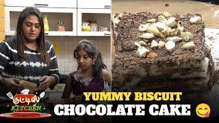 Chocolate biscuit recipe without oven | Kutties Kitchen | Adithya TV