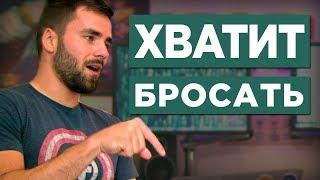 Перестань сдаваться: Как придерживаться своих целей и привычек