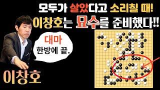 이창호! 모두가 살았다고 소리칠 때! 바둑의 신은 묘수를 준비하고 있었다. 일본 기성 하네 나오키를 울리는 한방~ [2002-05-07 바둑아시아선수권전 이창호 VS 하네 나오키]