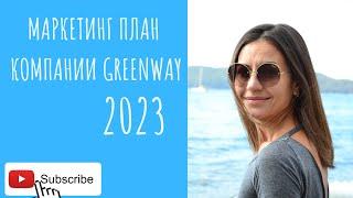 Маркетинг план компании Гринвей Greenway Global 2023