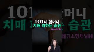 101세 할머니가 치매에 걸리지 않았던 이유! #건강정보 #치매 #알츠하이머 #장수비법