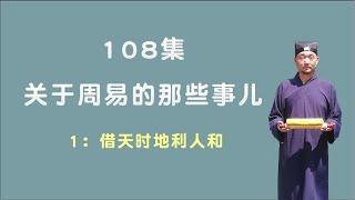 借天时地利人和；关于周易的那些事儿；108集第1集