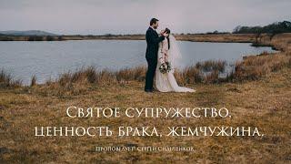 Сергей Сильченков - Святое супружество, ценность брака, жемчужина