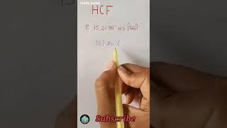 HCF निकालना सीखें | hcf kaise nikalte hai | how to find hcf | hcf kaise karte hain | hcf kaise sikhe