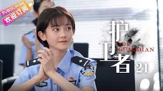 《护卫者》21 | 张丰毅、王媛可、王栎鑫领衔主演【捷成华视悬疑剧场】