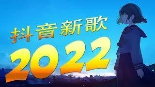 2022年抖音最火流行歌曲推荐 【2022抖音熱門歌】 抖音熱搜抖音40首必聽新歌2022一月份抖音最火的十首歌曲一首都超洗脑，你最喜欢哪一首？