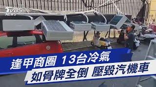 逢甲商圈 13台冷氣 如骨牌全倒 壓毀汽機車｜TVBS新聞 @TVBSNEWS01