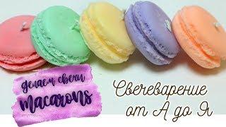 Как делать свечи macarons? | Свечеварение от А до Я