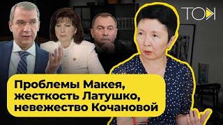 «Качанава – агент рускага свету ў вярхах» | ТОК з Розай Турарбекавай