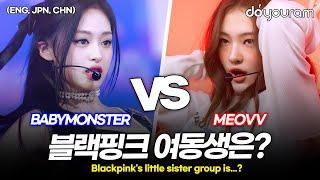 베이비몬스터 vs 미야오[BABYMONSTER vs MEOVV], 블랙핑크 여동생 걸그룹은 누구?(ENG, JPN, CHN)