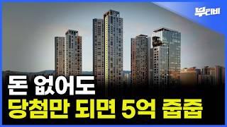 돈 없어도 최소 5억 이상 버는 줍줍 청약 떴다!