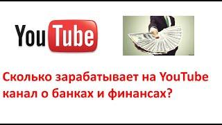 Сколько зарабатывает блогер на Ютубе с канала о банках и финансах?