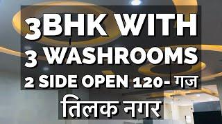 Flat in Delhi | Tilak Nagar 3Bhk#3bhkhouseplanlowcost