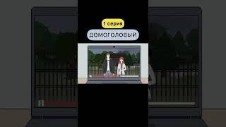 ДОМОГОЛОВЫЙ (1 серия) СТАВЬ  ЕСЛИ ХОЧЕШЬ ПРОДОЛЖЕНИЕ #shorts