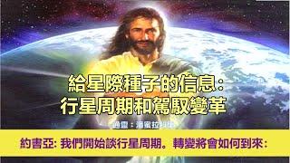 通靈信息【揚升大師．約書亞】給星際種子的信息：行星周期和駕馭變革；「約書亞大師說：我們往下會開始談行星周期。這個轉變將會如何到來。」