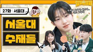 수능 몇 개 틀리셨어요?천재만재들과 함께하는 문예창작동아리 지들맘대로2 EP.27 서울대학교 문예창작동아리