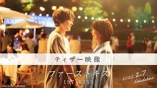 映画『ファーストキス　1ST KISS』ティザー映像｜2025年2月7日(金)公開