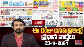 LIVE : Today Important Headlines in News Papers | News Analysis | 23-11-2024 | hmtv